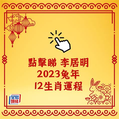 2023年生肖運程兔|2023年12生肖運勢：兔謀定後動、蛇心想事成、猴幸。